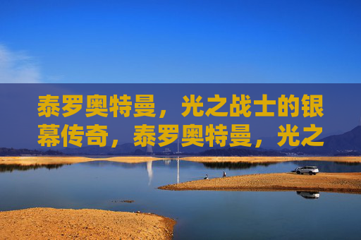 泰罗奥特曼，光之战士的银幕传奇，泰罗奥特曼，光之战士的银幕传奇