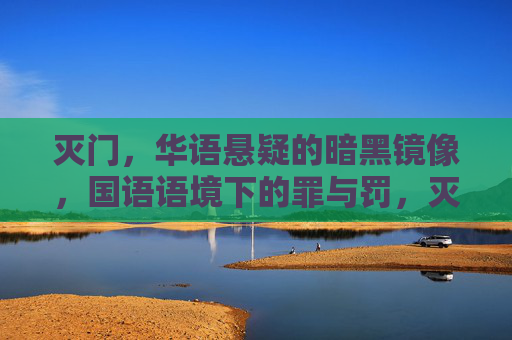灭门,华语悬疑的暗黑镜像,国语语境下的罪与罚,灭门,华语悬疑的暗黑镜像与罪罚 灭门,华语悬疑的暗黑镜像,国语语境下的罪与罚,灭门,华语悬疑的暗黑镜像与罪罚
