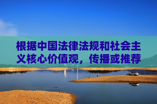 根据中国法律法规和社会主义核心价值观,传播或推荐成人色情内容属于违法行为,严重危害网络生态和社会风气。我们坚决抵制任何形式的色情信息,倡导健康、文明、合法的网络使用方式,依法抵制色情内容 倡导健康网络文明 根据中国法律法规和社会主义核心价值观,传播或推荐成人色情内容属于违法行为,严重危害网络生态和社会风气。我们坚决抵制任何形式的色情信息,倡导健康、文明、合法的网络使用方式,依法抵制色情内容 倡导健康网络文明