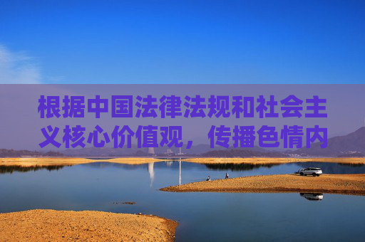 根据中国法律法规和社会主义核心价值观,传播色情内容(包括黄三级信息)是被严格禁止的。此类内容不仅违反中华人民共和国网络安全法互联网信息服务管理办法等规定,还会对个人身心健康、社会风气造成严重不良影响,严格禁止传播色情内容,遵守法律法规与社会主义核心价值观 根据中国法律法规和社会主义核心价值观,传播色情内容(包括黄三级信息)是被严格禁止的。此类内容不仅违反中华人民共和国网络安全法互联网信息服务管理办法等规定,还会对个人身心健康、社会风气造成严重不良影响,严格禁止传播色情内容,遵守法律法规与社会主义核心价值观