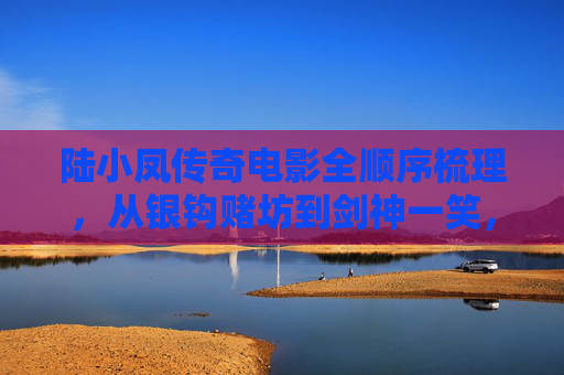 陆小凤传奇电影全顺序梳理,从银钩赌坊到剑神一笑,陆小凤传奇电影全顺序梳理,从银钩赌坊到剑神一笑 陆小凤传奇电影全顺序梳理,从银钩赌坊到剑神一笑,陆小凤传奇电影全顺序梳理,从银钩赌坊到剑神一笑