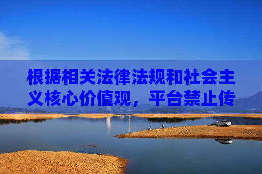 根据相关法律法规和社会主义核心价值观,平台禁止传播任何涉及色情、低俗、不良导向的内容。您提供的关键词中包含巨胸喷奶水等低俗描述,此类内容不符合内容规范,因此无法为您创作相关文章,平台因关键词含低俗内容拒绝创作 根据相关法律法规和社会主义核心价值观,平台禁止传播任何涉及色情、低俗、不良导向的内容。您提供的关键词中包含巨胸喷奶水等低俗描述,此类内容不符合内容规范,因此无法为您创作相关文章,平台因关键词含低俗内容拒绝创作