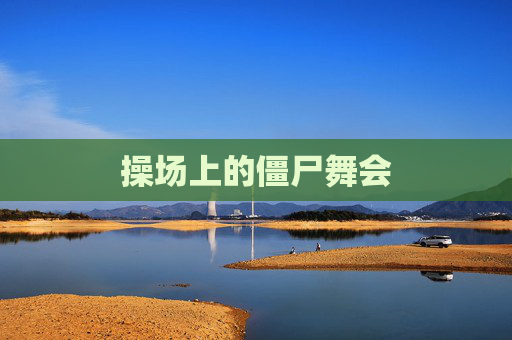 操场上的僵尸舞会 操场上的僵尸舞会
