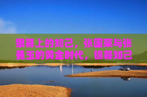 银幕上的知己,张国荣与张曼玉的黄金时代,银幕知己,张国荣与张曼玉的黄金时代 银幕上的知己,张国荣与张曼玉的黄金时代,银幕知己,张国荣与张曼玉的黄金时代