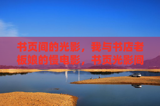 书页间的光影，我与书店老板娘的慢电影，书页光影间的慢电影，我与书店老板娘