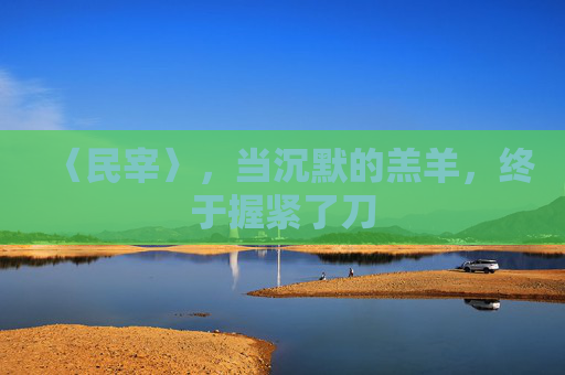 〈民宰〉，当沉默的羔羊，终于握紧了刀