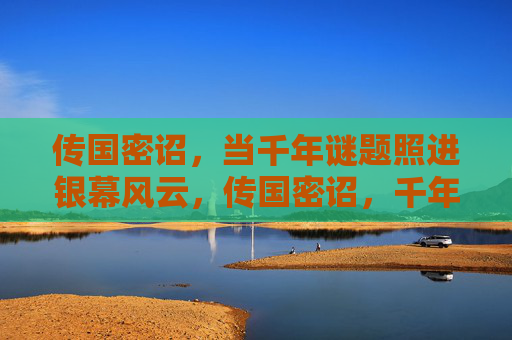 传国密诏，当千年谜题照进银幕风云，传国密诏，千年谜题掀银幕风云