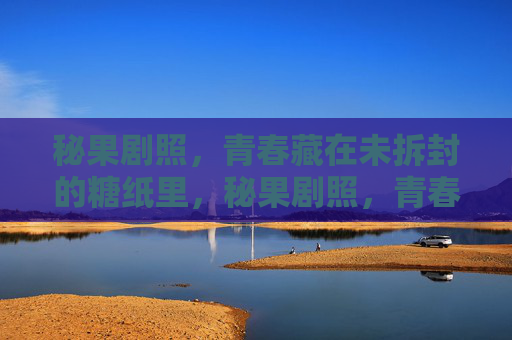 秘果剧照，青春藏在未拆封的糖纸里，秘果剧照，青春藏在未拆封的糖纸里