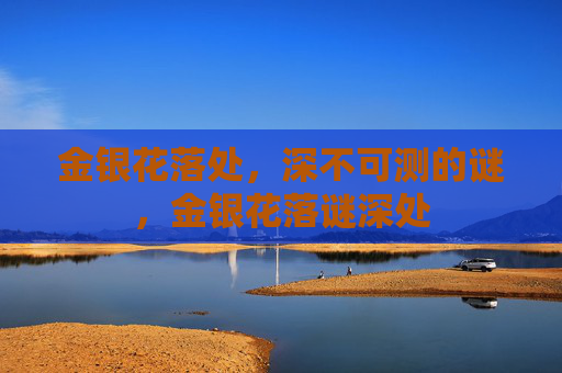 金银花落处，深不可测的谜，金银花落谜深处