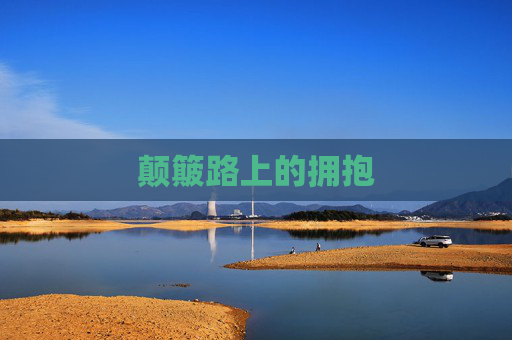 颠簸路上的拥抱