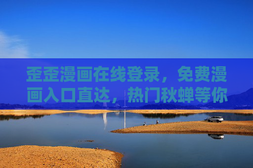 歪歪漫画在线登录,免费漫画入口直达,热门秋蝉等你追!歪歪漫画在线登录,免费入口直达热门秋蝉 歪歪漫画在线登录,免费漫画入口直达,热门秋蝉等你追!歪歪漫画在线登录,免费入口直达热门秋蝉