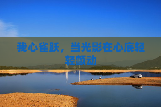 我心雀跃，当光影在心底轻轻颤动