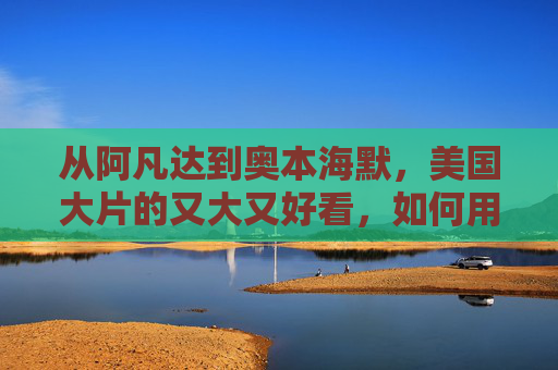 从阿凡达到奥本海默，美国大片的又大又好看，如何用PPT讲透？从阿凡达到奥本海默，美国大片的PPT讲透之道