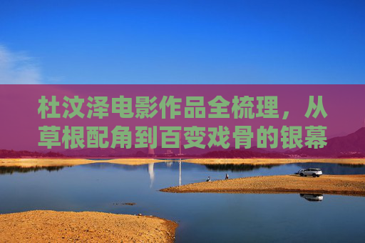 杜汶泽电影作品全梳理，从草根配角到百变戏骨的银幕轨迹，杜汶泽，草根配角到百变戏骨的银幕轨迹