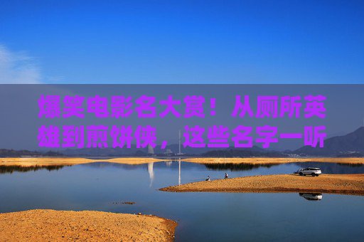 爆笑电影名大赏!从厕所英雄到煎饼侠,这些名字一听就想笑!爆笑电影名大赏,从厕所英雄到煎饼侠,名字一听就笑! 爆笑电影名大赏!从厕所英雄到煎饼侠,这些名字一听就想笑!爆笑电影名大赏,从厕所英雄到煎饼侠,名字一听就笑!