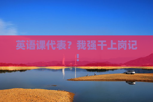 英语课代表？我强干上岗记！