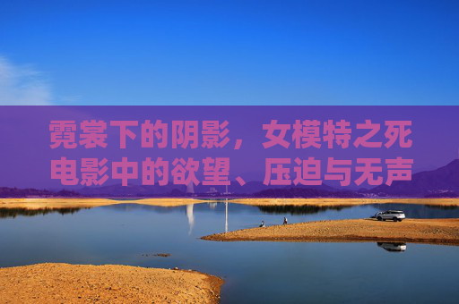 霓裳下的阴影，女模特之死电影中的欲望、压迫与无声呐喊