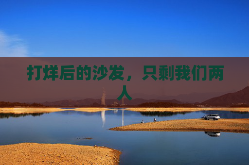 打烊后的沙发,只剩我们两人 打烊后的沙发,只剩我们两人