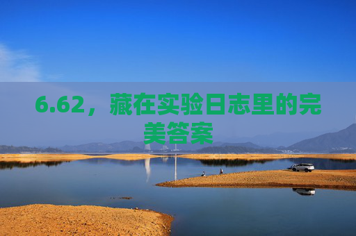 6.62，藏在实验日志里的完美答案