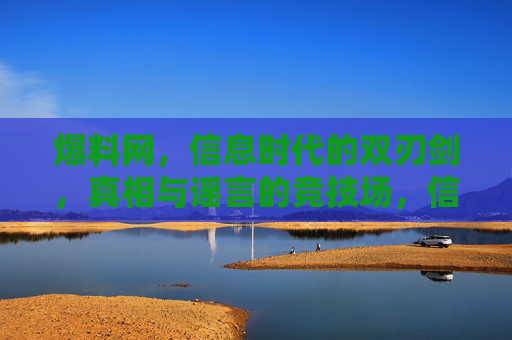 爆料网,信息时代的双刃剑,真相与谣言的竞技场,信息时代爆料网,真相与谣言的双刃剑 爆料网,信息时代的双刃剑,真相与谣言的竞技场,信息时代爆料网,真相与谣言的双刃剑