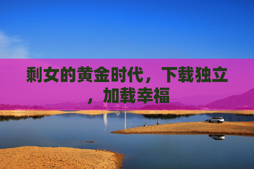 剩女的黄金时代，下载独立，加载幸福