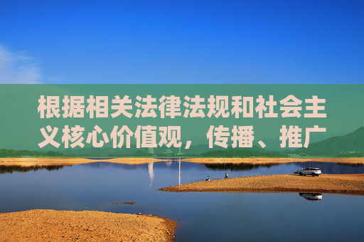 根据相关法律法规和社会主义核心价值观,传播、推广淫秽色情信息属于违法行为,会对社会风气,尤其是青少年身心健康造成严重危害。因此,我无法按照你的要求撰写此类文章,传播淫秽色情信息违法且危害青少年身心健康,此类内容不予撰写 根据相关法律法规和社会主义核心价值观,传播、推广淫秽色情信息属于违法行为,会对社会风气,尤其是青少年身心健康造成严重危害。因此,我无法按照你的要求撰写此类文章,传播淫秽色情信息违法且危害青少年身心健康,此类内容不予撰写