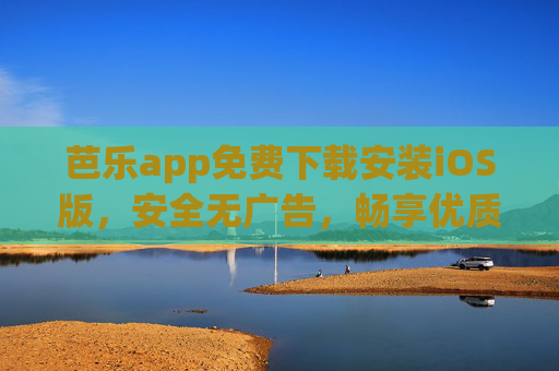 芭乐app免费下载安装iOS版,安全无广告,畅享优质娱乐体验,芭乐app免费下载iOS版,安全无广告,畅享优质娱乐 芭乐app免费下载安装iOS版,安全无广告,畅享优质娱乐体验,芭乐app免费下载iOS版,安全无广告,畅享优质娱乐