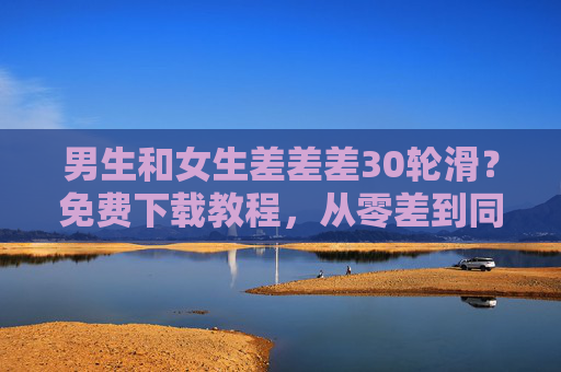 男生和女生差差差30轮滑？免费下载教程，从零差到同频滑行！男女差30轮滑？免费教程从零滑到同频！