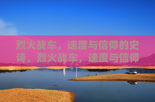 烈火战车，速度与信仰的史诗，烈火战车，速度与信仰史诗