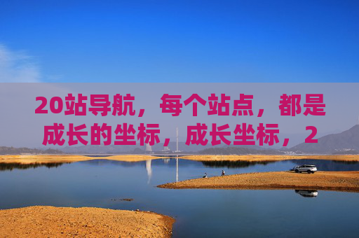 20站导航，每个站点，都是成长的坐标，成长坐标，20站导航