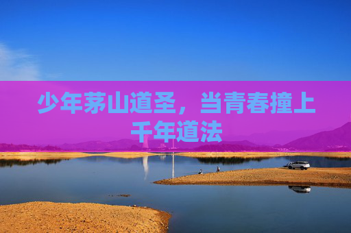少年茅山道圣，当青春撞上千年道法