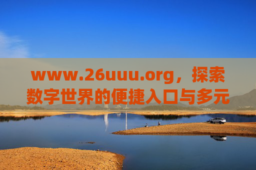 www.26uuu.org，探索数字世界的便捷入口与多元价值，数字世界的便捷入口与多元价值