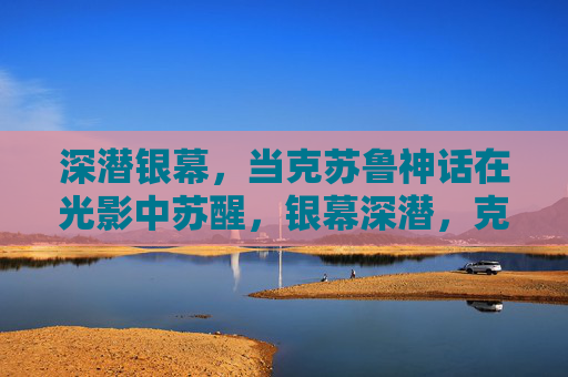深潜银幕，当克苏鲁神话在光影中苏醒，银幕深潜，克苏鲁神话的光影苏醒