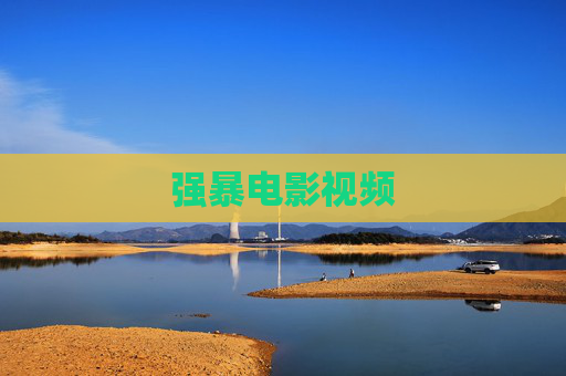 强暴电影视频