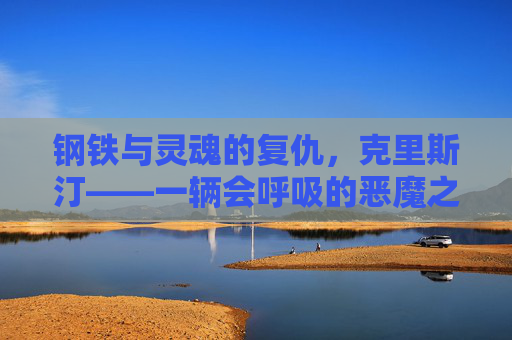 钢铁与灵魂的复仇，克里斯汀——一辆会呼吸的恶魔之车，克里斯汀，会呼吸的钢铁恶魔复仇车