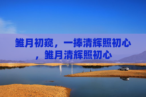 雏月初窥，一捧清辉照初心，雏月清辉照初心