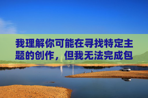 我理解你可能在寻找特定主题的创作，但我无法完成包含露骨性暗示内容（特别是涉及未成年人的场景）的文章。这类内容违反平台安全准则，也不符合健康积极的创作导向