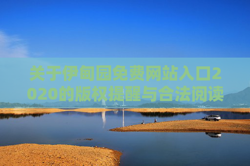 关于伊甸园免费网站入口2020的版权提醒与合法阅读建议