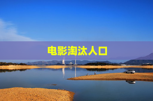 电影淘汰人口