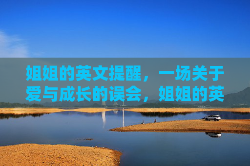 姐姐的英文提醒，一场关于爱与成长的误会，姐姐的英文提醒，一场爱与成长的误会