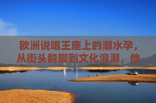 欧洲说唱王座上的潮水孕，从街头韵脚到文化浪潮，他如何定义新时代欧洲说唱？潮水孕，从街头韵脚到文化浪潮，定义新时代欧洲说唱