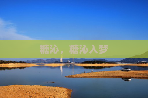 糖沁,糖沁入梦 糖沁,糖沁入梦