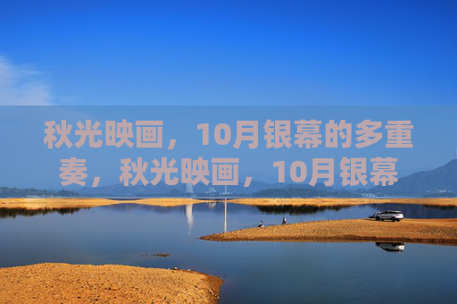 秋光映画,10月银幕的多重奏,秋光映画,10月银幕的多重奏 秋光映画,10月银幕的多重奏,秋光映画,10月银幕的多重奏