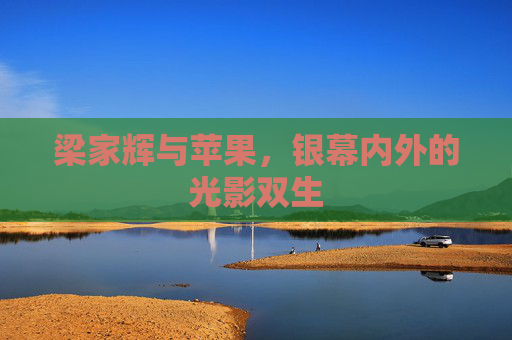 梁家辉与苹果，银幕内外的光影双生