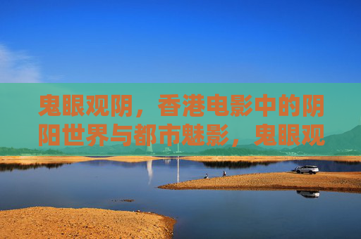鬼眼观阴,香港电影中的阴阳世界与都市魅影,鬼眼观阴,香港电影的阴阳世界与都市魅影 鬼眼观阴,香港电影中的阴阳世界与都市魅影,鬼眼观阴,香港电影的阴阳世界与都市魅影