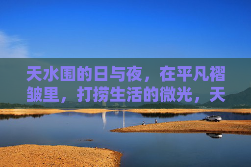 天水围的日与夜,在平凡褶皱里,打捞生活的微光,天水围,平凡褶皱中的生活微光 天水围的日与夜,在平凡褶皱里,打捞生活的微光,天水围,平凡褶皱中的生活微光