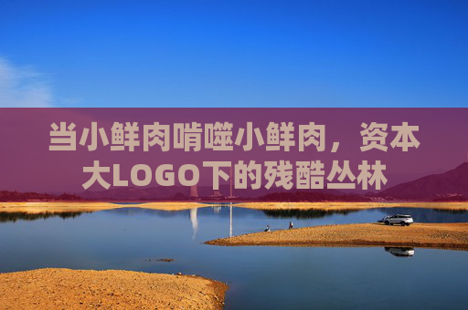 当小鲜肉啃噬小鲜肉,资本大LOGO下的残酷丛林 当小鲜肉啃噬小鲜肉,资本大LOGO下的残酷丛林