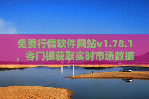 免费行情软件网站v1.78.1，零门槛获取实时市场数据，投资决策更高效，免费行情软件v1.78.1，零门槛实时数据，高效投资决策