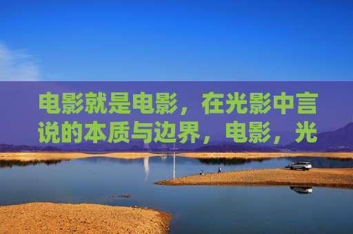 电影就是电影,在光影中言说的本质与边界,电影,光影言说的本质与边界 电影就是电影,在光影中言说的本质与边界,电影,光影言说的本质与边界