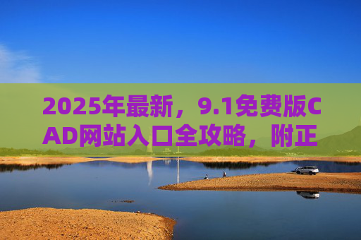 2025年最新,9.1免费版CAD网站入口全攻略,附正版使用指南,2025年最新9.1免费版CAD网站入口全攻略,附正版使用指南 2025年最新,9.1免费版CAD网站入口全攻略,附正版使用指南,2025年最新9.1免费版CAD网站入口全攻略,附正版使用指南